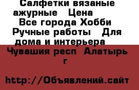 Салфетки вязаные ажурные › Цена ­ 350 - Все города Хобби. Ручные работы » Для дома и интерьера   . Чувашия респ.,Алатырь г.